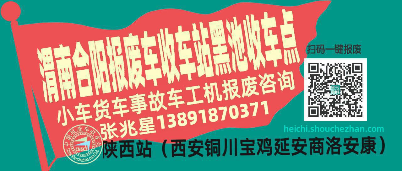 渭南合阳收车站报废咨询黑池收车点